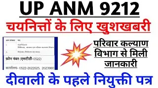 up anm 9212 joining letter latest news | upsssc anm 9212 latest update|joining letter kab tak aayega