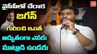 Devineni Avinash SUPERB Speech About CM YS Jagan | Telugu News | YSRCP | YOYO TV Channel