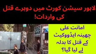 Lahore Session Court Main Murders |Breaking News | Amanat ALI Cheena Murder Revenge it is? |