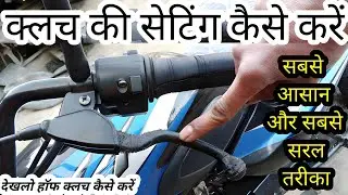 Bike Ki Clutch Tight Kaise Karen | Clutch Ki Setting Kaise Karen | Bike Ki Half Clutch Kaise Karen