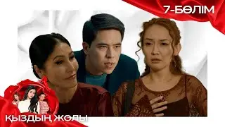 «ҚЫЗДЫҢ ЖОЛЫ» телехикая. 7-бөлім