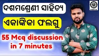 phalgu 10th class mcq l falgu class 10 mcq l phalgu ekankika l 10th class odia l saktieducation