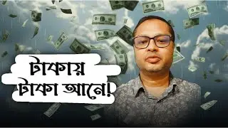 টাকায় টাকা আনে? কে মানে, কে মানে না! Money Begets Money!          #nomoney #money