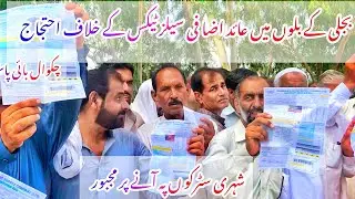 Strike Against Electricity Bill|Thoa Bahadar|Chakwal Bypass|Ehtijaj|Wapda|Izafi Tax|Explore Chakwal