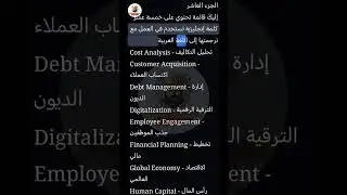 الانجليزية في الاعمال | سلسلة مجموعة كلمات إنجليزية مترجم الى العربية الجزء 10 | English for Busine