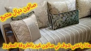 ⬆️الجديد ⬆️ صالون ديال متتبع غير بالطروفة المطروز طووووب 💥👍👍