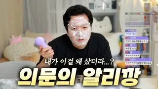 잠들기 전에 알리 쇼핑하면 생기는 일