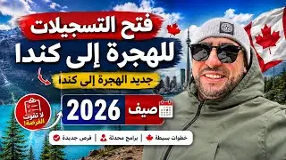 New Immigration Facilitations for Canada 2026 and Opening of Immigration Canada 2026 Registration...