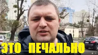 Это Печально