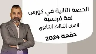 الحصة التانية في كورس لغة فرنسية للصف الثالث الثانوي دفعة 2024