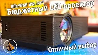 BlitzWolf BW-MP1 - Бюджетный проектор, домашний кинотеатр за ~70$