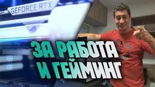 Работилницата | Страхотен компютър с две видеокарти RTX и Quadro