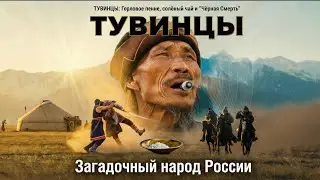 Тыва: земля горлового пения и непобедимого духа