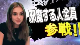邪魔する人全員参戦！！
