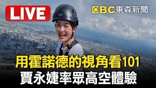🔴直播／用霍諾德的視角看101！賈永婕率眾高空體驗