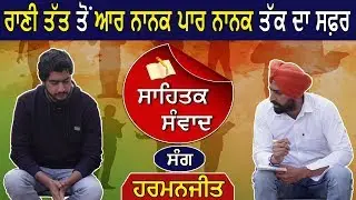 ਸਾਹਿਤਕ ਸੰਵਾਦ ਰਾਣੀ ਤੱਤ ਵਾਲੇ ਹਰਮਨਜੀਤ ਦੇ ਨਾਲ । Sahitik Sanwad with Harmanjeet । ep.1 । Punjab Today TV