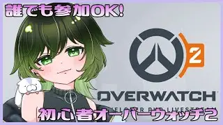 【OW2】参加型！初心者のオーバーウォッチ２！(※概要欄読んでね)【深谷きい】
