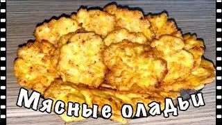 Есть немного куриное мясо? Эти мясные оладьи улетают всегда!
