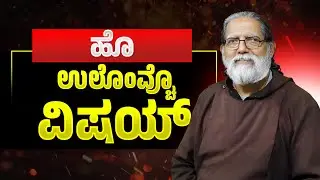 ಹೊ ಉಲೊಂವ್ಚೊ ವಿ‍‍ಷಯ್ | Reflection by Rev. Fr Dolphy Serrao