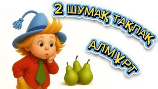 🍐Алмұрт.2 шумақ тақпақ жаттап үйрену. #new #viral #такпак #kids 