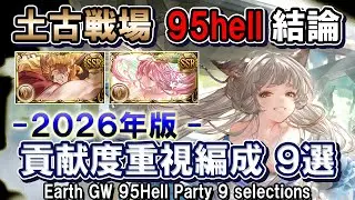 【土属性】ティターン＆土マグナ　土古戦場95Hell　貢献度重視周回編成9選【グラブル】[GBF]Earth GW 95Hell Party 9 selections