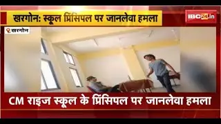Khargone News: CM Rise School के प्रिंसिपल पर जानलेवा हमला। हमले में गंभीर रुप से घायल हुए प्रिंसिपल