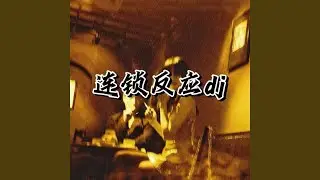 连锁反应 (DJ2025版)