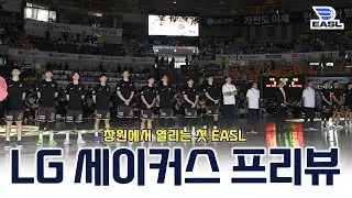 [이슬아 안녕?] 창원에서 열리는 첫 EASL! LG 세이커스 vs 뉴타이베이 킹스