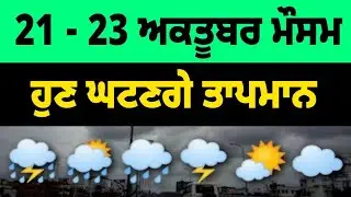 21, 22  and 23 October weather update punjab, Punjab weather today, Ajj da mausam, Weather info 