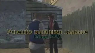 Bully: миссия 34 - Развалины