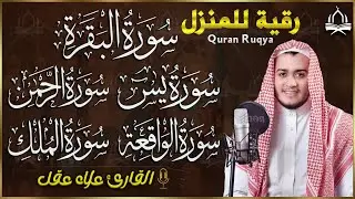 رقية للبيت سورة البقرة، يس، الواقعة، الرحمن، الملك - شفاء وبركة وحفظ من الشيطان Quran Ruqyah