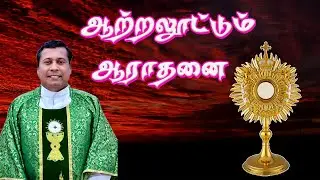 Fr. Albert | ஆற்றலூட்டும் ஆராதனை | அருள்பணி. ஆல்பர்ட், திருச்சி #adoration #fralbertrichy