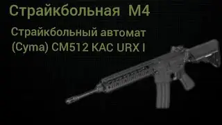 Новогодний обзор на Страйкбольный автомат (Cyma) CM512 KAC URX II (М4/М4А1)(последнее видео в 2024)