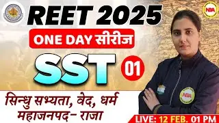 RAJASTHAN REET EXAM 2025 | 01 REET SST ONE DAY SERIES | REET SST PRACTICE SET WITH POONAM MAM