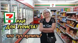🔔Почему мы ходим в 7-Eleven каждый день? Рай для туриста? Что там продают?