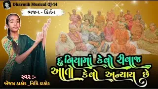 😥 દુનિયાનો કેવો રિવાજ આતો કેવો અન્યાય છે 😔 ( કીર્તન નીચે લખેલું છે ) સ્વર :- એંજલ ઠાકોર, નિધિ ઠાકોર 