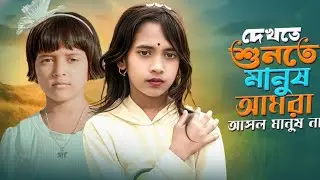 দেখতে শুনতে মানুষ আমরা আসলে মানুষ না | Dekhte shunte manus amra Asole manus na | 2026 সালের সেরা গান