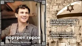 218) 19 апреля 1974 &laquo;Армия оправилась от войны и окрепла&hellip;&raquo; \ Йонатан Нетаньяху &laquo;Письма Йони&raquo;