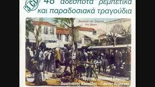 48  ADDESPOTA  REMBETIKA  LEMBESIS  EHASA  MANDILI