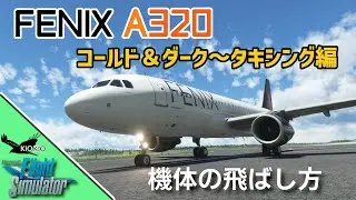 Fenix A320 の飛ばし方 ②コールド＆ダーク～タキシング編【MSFS 2020 :PC】