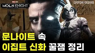 [문나이트]로 배우는 고대 이집트 신화｜이집트의 콘슈, 엔네아드, 암미트는 어떤 신일까?