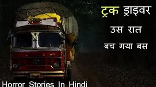 Truck driver horror stories in hindi | Real Horror Stories in Hindi |