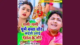 Gali Gali Ghume Bachcha Chor Kaise Aai Darshan Ke Tor (Bhojpuri)