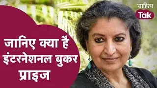 International Booker Prize है क्या? | जानें इस पुरस्कार की पूरी कहानी | International Booker Prize