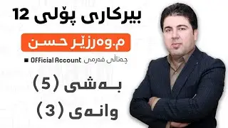 ‎ بەشی 5 وانەی3 بیرکاری پۆلی 12 Birkary poli 12 bashi 5 wanay 3