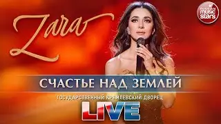 ЗАРА &mdash; СЧАСТЬЕ НАД ЗЕМЛЕЙ ✬ ГОСУДАРСТВЕННЫЙ КРЕМЛЕВСКИЙ ДВОРЕЦ ✬ LIVE ✬