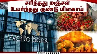 ₹ 4.60 லட்சம் கோடி கடன் தர உலக வங்கி ஒப்பந்தம் | Economy | Economic News | GDP | Sales | Export | Wo