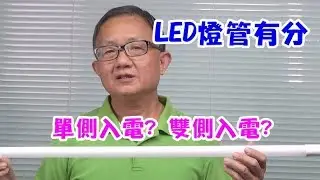 LED燈管有分單側入電跟雙側入電喔! 搞錯的話事情就大條了