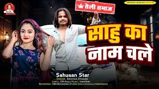 #Sahu Ka Naam Chale - Krishna Dhakad #साहु का नाम चले #Sahu ji Song - Gupta ji ke gana #Sah ji song 