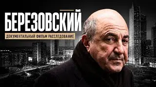 Березовский : Фильм-расследование (2012)
